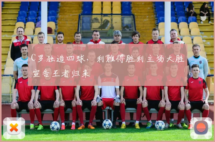 C罗独造四球，利雅得胜利主场大胜