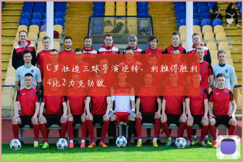 C罗独造三球导演逆转，利雅得胜利4
